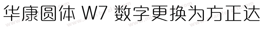 华康圆体 W7 数字更换为方正达利 笔画调整字体转换